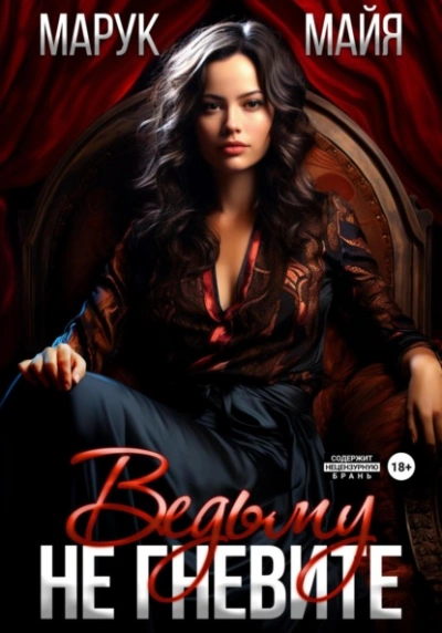 Не гневите ведьму - Майя Марук Слушать аудио книги онлайн без регистрации полностью бесплатно - knigavkarmane.net
