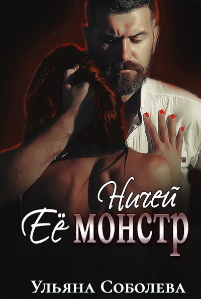 Ничей её монстр - Ульяна Соболева Слушать аудио книги онлайн без регистрации полностью бесплатно - knigavkarmane.net
