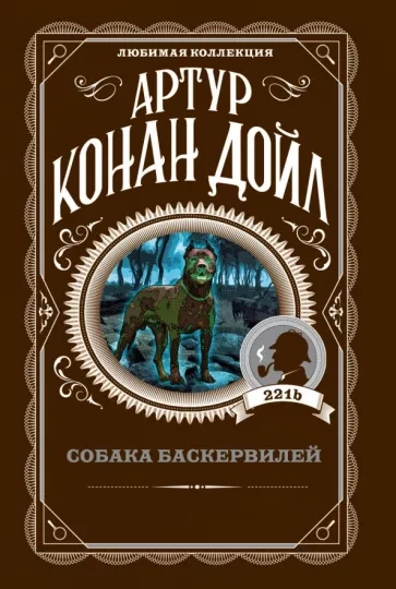 Собака Баскервилей - Артур Дойл Слушать аудио книги онлайн без регистрации полностью бесплатно - knigavkarmane.net