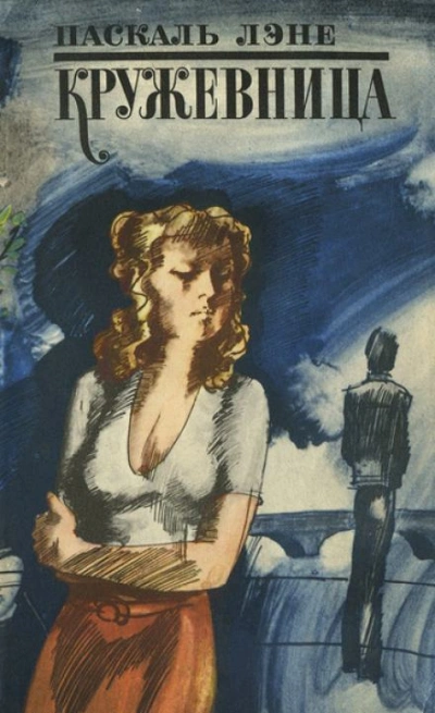 Кружевница - Лене Паскаль Слушать аудио книги онлайн без регистрации полностью бесплатно - knigavkarmane.net