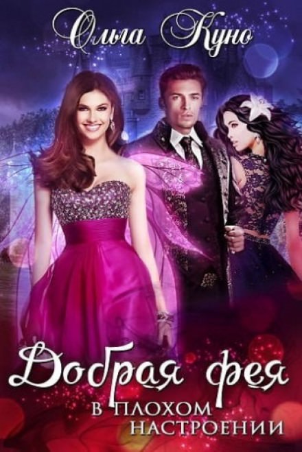 Добрая фея в плохом настроении - Ольга Куно Слушать аудио книги онлайн без регистрации полностью бесплатно - knigavkarmane.net