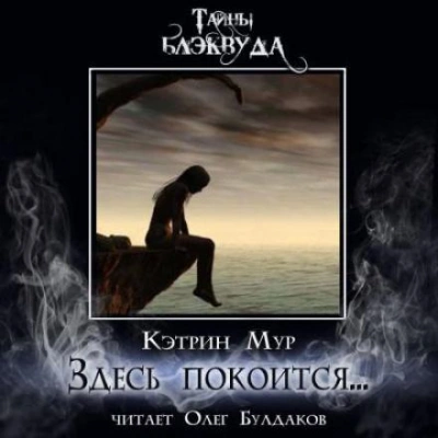 Здесь покоится... - Кэтрин Мур Слушать аудио книги онлайн без регистрации полностью бесплатно - knigavkarmane.net