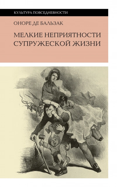 Мелкие невзгоды супружеской жизни - Оноре Бальзак Слушать аудио книги онлайн без регистрации полностью бесплатно - knigavkarmane.net
