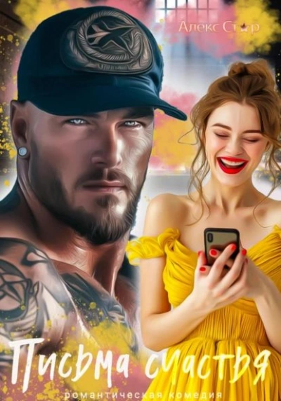 Письма счастья - Алекс Стар Слушать аудио книги онлайн без регистрации полностью бесплатно - knigavkarmane.net