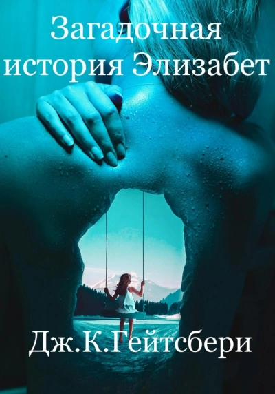 Загадочная история Элизабет - Джеймс Гейтсбери Слушать аудио книги онлайн без регистрации полностью бесплатно - knigavkarmane.net