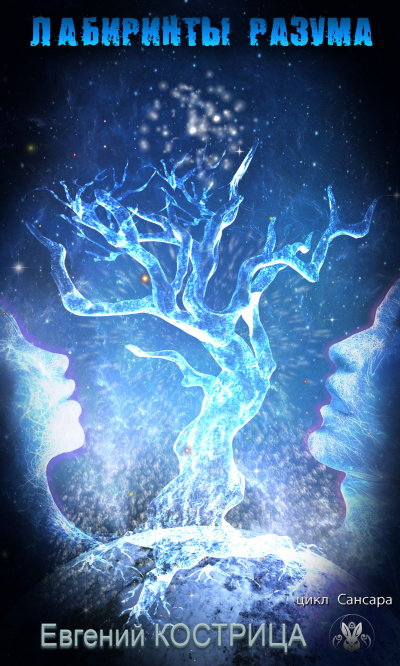Сансара. Лабиринты разума - Евгений Кострица Слушать аудио книги онлайн без регистрации полностью бесплатно - knigavkarmane.net