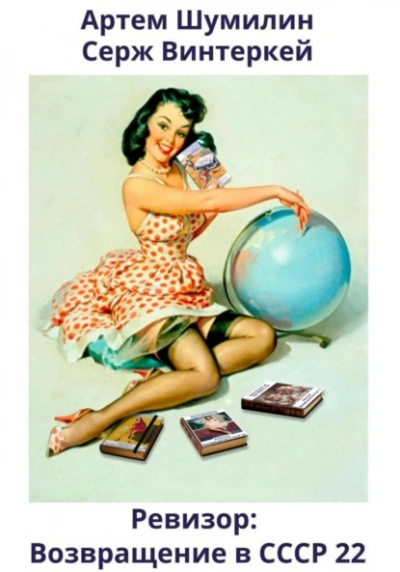Ревизор: возвращение в СССР 22 - Серж Винтеркей, Артем Шумилин Слушать аудио книги онлайн без регистрации полностью бесплатно - knigavkarmane.net