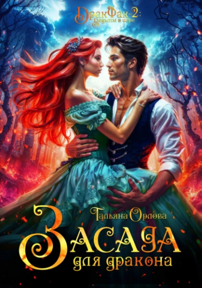 Засада для дракона - Тальяна Орлова Слушать аудио книги онлайн без регистрации полностью бесплатно - knigavkarmane.net