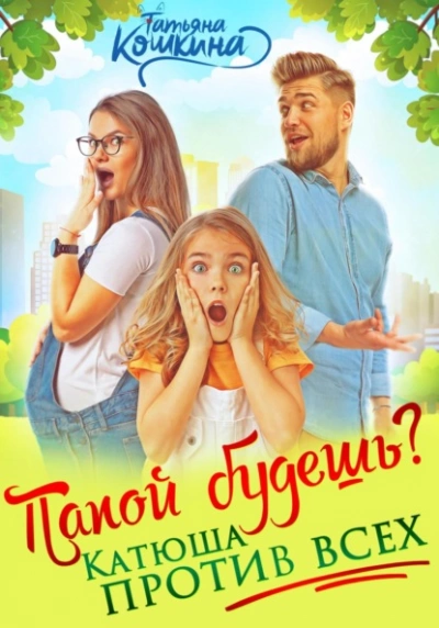 Папой будешь? Катюша против всех - Татьяна Кошкина Слушать аудио книги онлайн без регистрации полностью бесплатно - knigavkarmane.net