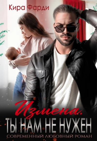 Измена. Ты нам не нужен - Кира Фарди Слушать аудио книги онлайн без регистрации полностью бесплатно - knigavkarmane.net