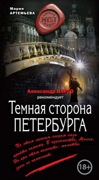 Темная сторона Петербурга - Мария Артемьева Слушать аудио книги онлайн без регистрации полностью бесплатно - knigavkarmane.net