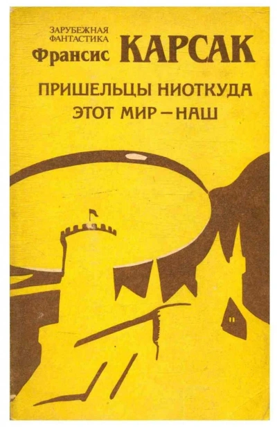 Этот мир — наш - Франсис Карсак Слушать аудио книги онлайн без регистрации полностью бесплатно - knigavkarmane.net