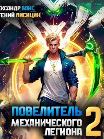 Повелитель механического легиона. Том 2 - Евгений Лисицин Слушать аудио книги онлайн без регистрации полностью бесплатно - knigavkarmane.net