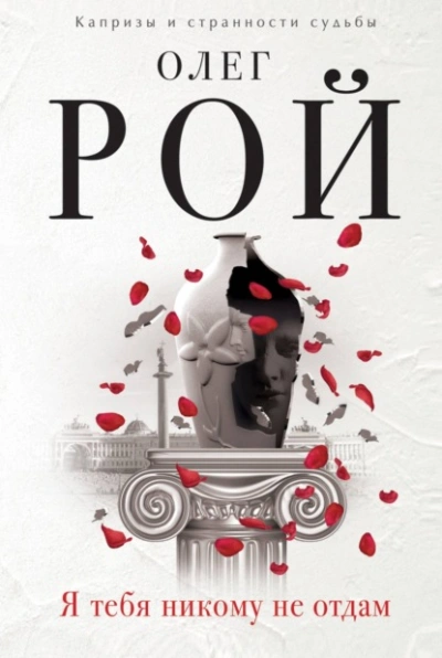 Я тебя никому не отдам - Олег Рой Слушать аудио книги онлайн без регистрации полностью бесплатно - knigavkarmane.net