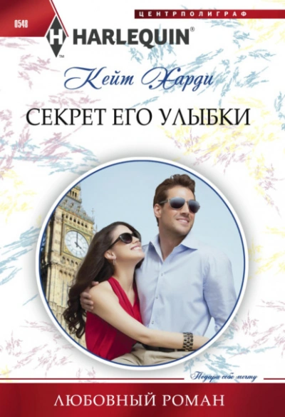 Секрет его улыбки - Кейт Харди Слушать аудио книги онлайн без регистрации полностью бесплатно - knigavkarmane.net