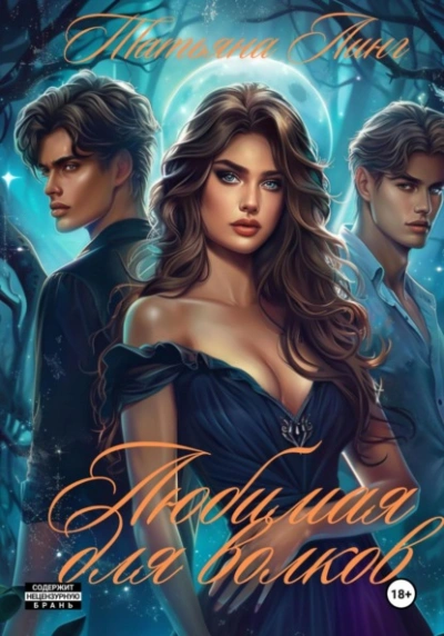 Любимая для волков - Татьяна Линг Слушать аудио книги онлайн без регистрации полностью бесплатно - knigavkarmane.net