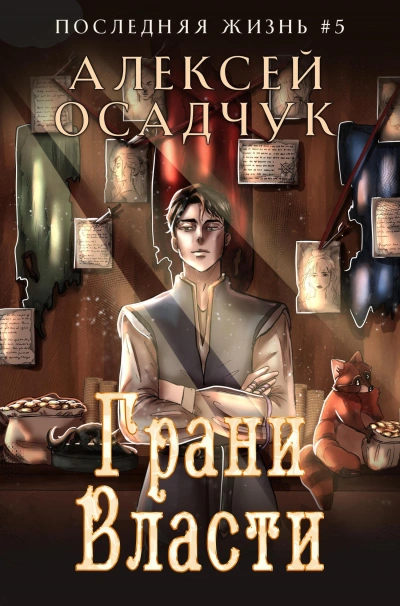 Грани власти - Алексей Осадчук Слушать аудио книги онлайн без регистрации полностью бесплатно - knigavkarmane.net