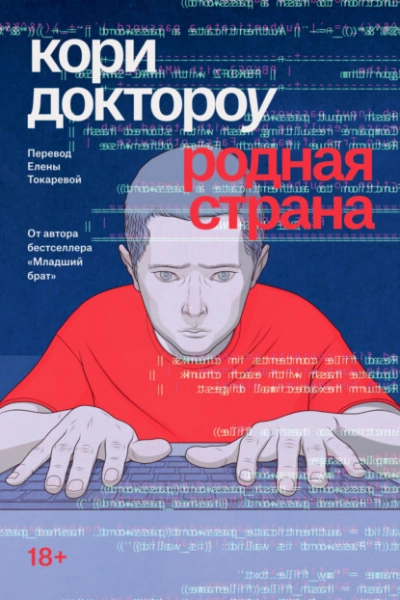 Родная страна - Кори Доктороу Слушать аудио книги онлайн без регистрации полностью бесплатно - knigavkarmane.net