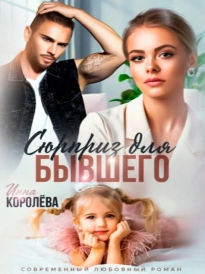 Сюрприз для бывшего - Инна Королёва Слушать аудио книги онлайн без регистрации полностью бесплатно - knigavkarmane.net