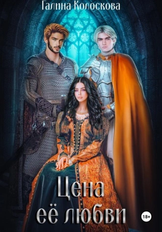 Цена её любви - Галина Колоскова Слушать аудио книги онлайн без регистрации полностью бесплатно - knigavkarmane.net