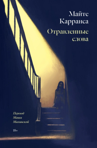 Отравленные слова - Майте Карранса Слушать аудио книги онлайн без регистрации полностью бесплатно - knigavkarmane.net
