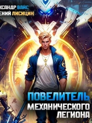 Повелитель механического легиона. Том I - Евгений Лисицин Слушать аудио книги онлайн без регистрации полностью бесплатно - knigavkarmane.net