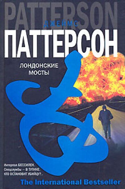 Лондонские мосты - Джеймс Паттерсон Слушать аудио книги онлайн без регистрации полностью бесплатно - knigavkarmane.net