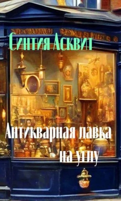 Антикварная лавка на углу - Синтия Асквит Слушать аудио книги онлайн без регистрации полностью бесплатно - knigavkarmane.net
