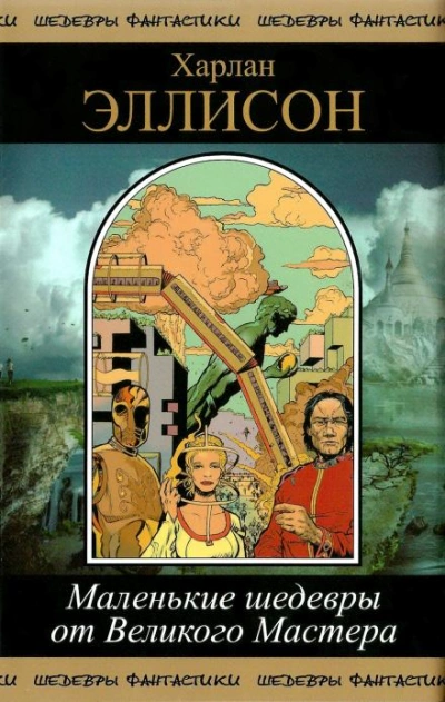 Человек, поглощенный местью - Харлан Эллисон Слушать аудио книги онлайн без регистрации полностью бесплатно - knigavkarmane.net