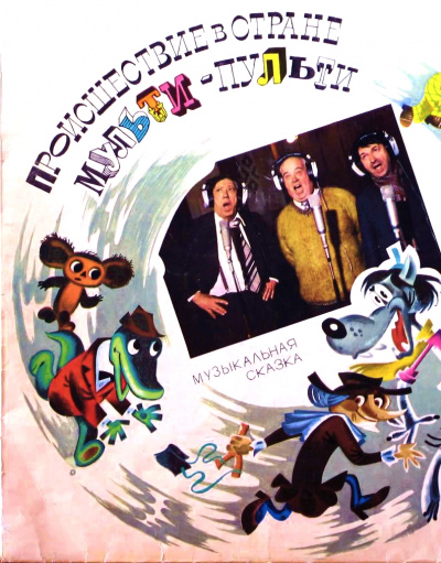 Происшествие в стране Мульти-Пульти - Александр Левенбук Слушать аудио книги онлайн без регистрации полностью бесплатно - knigavkarmane.net