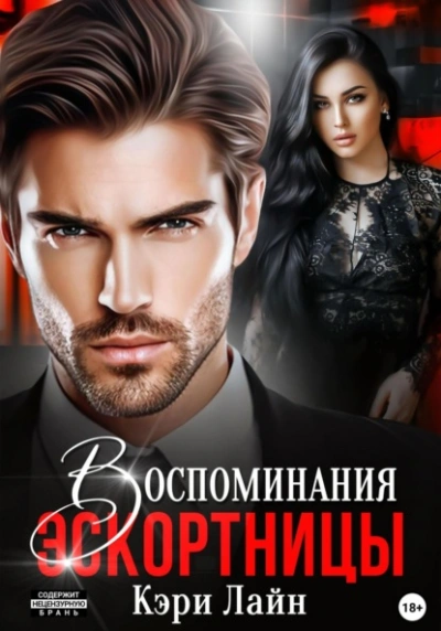Воспоминания эскортницы - Кэри Лайн Слушать аудио книги онлайн без регистрации полностью бесплатно - knigavkarmane.net