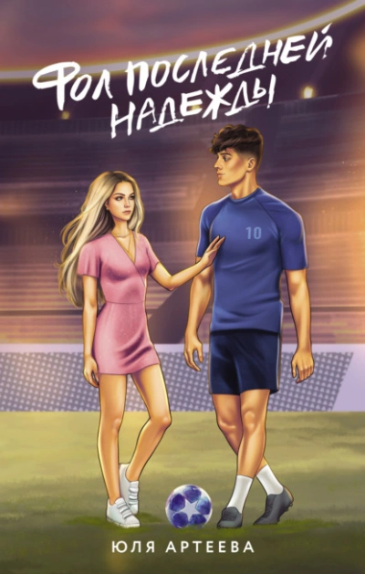 Фол последней надежды - Юля Артеева Слушать аудио книги онлайн без регистрации полностью бесплатно - knigavkarmane.net