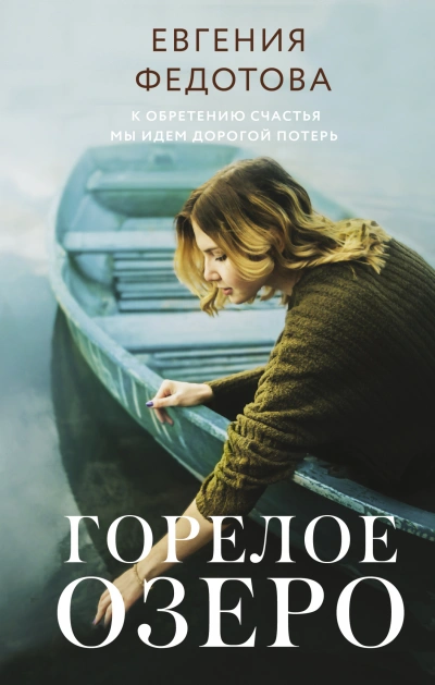 Горелое озеро - Евгения Федотова Слушать аудио книги онлайн без регистрации полностью бесплатно - knigavkarmane.net