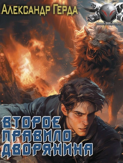 Второе правило дворянина - Александр Герда Слушать аудио книги онлайн без регистрации полностью бесплатно - knigavkarmane.net