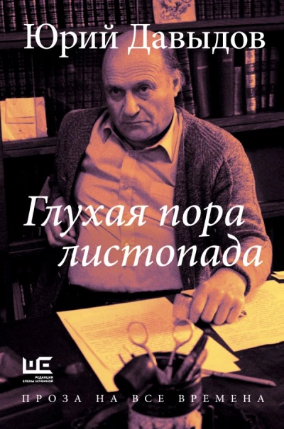 Глухая пора листопада - Юрий Давыдов Слушать аудио книги онлайн без регистрации полностью бесплатно - knigavkarmane.net
