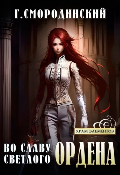 Во славу Светлого Ордена - Георгий Смородинский Слушать аудио книги онлайн без регистрации полностью бесплатно - knigavkarmane.net