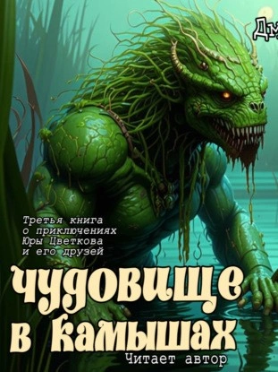 Чудовище в камышах - Дмитрий Суслин Слушать аудио книги онлайн без регистрации полностью бесплатно - knigavkarmane.net
