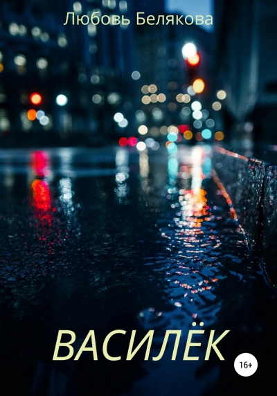 Василёк - Любовь Белякова Слушать аудио книги онлайн без регистрации полностью бесплатно - knigavkarmane.net