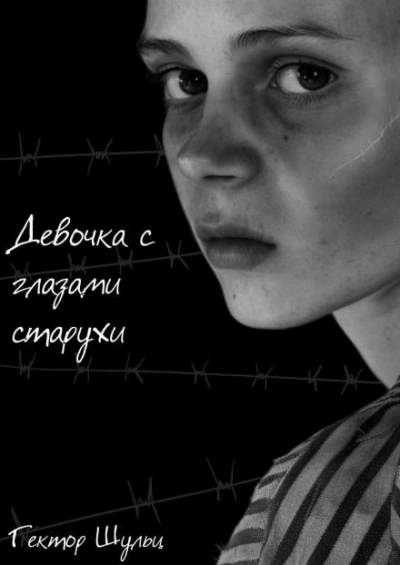 Девочка с глазами старухи - Гектор Шульц Слушать аудио книги онлайн без регистрации полностью бесплатно - knigavkarmane.net