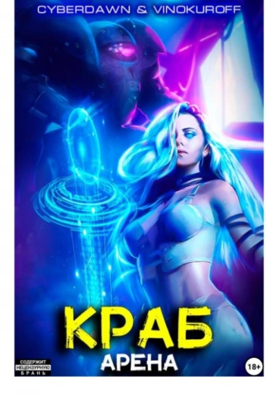 Арена - Юрий Винокуров, Cyberdawn Слушать аудио книги онлайн без регистрации полностью бесплатно - knigavkarmane.net