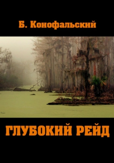 Глубокий рейд - Борис Конофальский Слушать аудио книги онлайн без регистрации полностью бесплатно - knigavkarmane.net