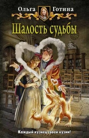 Шалость судьбы - Ольга Готина Слушать аудио книги онлайн без регистрации полностью бесплатно - knigavkarmane.net
