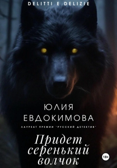 Придет серенький волчок - Юлия Евдокимова Слушать аудио книги онлайн без регистрации полностью бесплатно - knigavkarmane.net