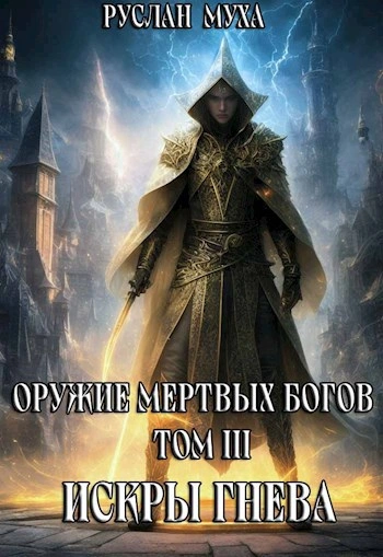 Искры гнева - Муха Руслан Слушать аудио книги онлайн без регистрации полностью бесплатно - knigavkarmane.net