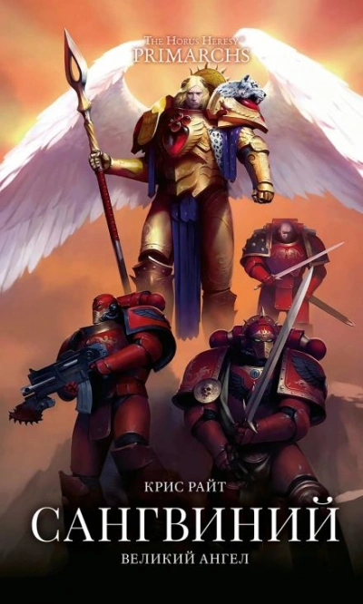 Warhammer 40000. Сангвиний: Великий Ангел - Крис Райт Слушать аудио книги онлайн без регистрации полностью бесплатно - knigavkarmane.net