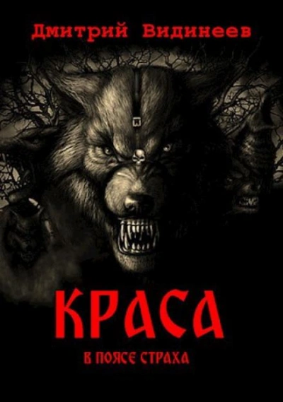Краса. В поясе страха - Дмитрий Видинеев Слушать аудио книги онлайн без регистрации полностью бесплатно - knigavkarmane.net