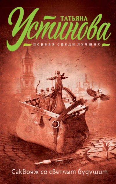 Саквояж со светлым будущим - Татьяна Устинова Слушать аудио книги онлайн без регистрации полностью бесплатно - knigavkarmane.net