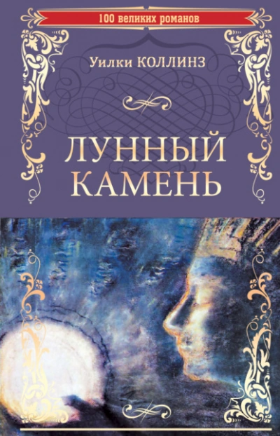 Лунный камень - Уилки Коллинз Слушать аудио книги онлайн без регистрации полностью бесплатно - knigavkarmane.net