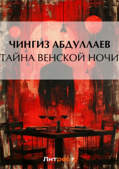Тайна венской ночи - Чингиз Абдуллаев Слушать аудио книги онлайн без регистрации полностью бесплатно - knigavkarmane.net