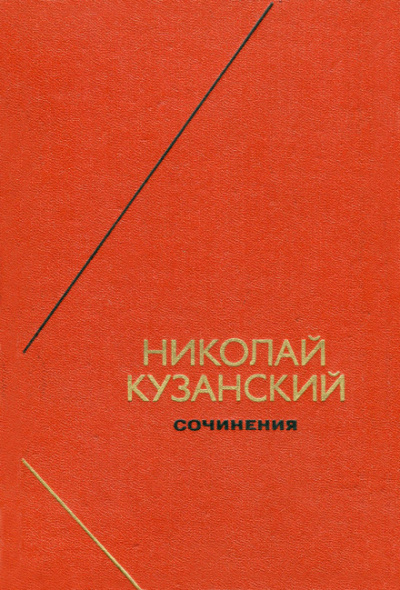 Сочинения - Николай Кузанский Слушать аудио книги онлайн без регистрации полностью бесплатно - knigavkarmane.net